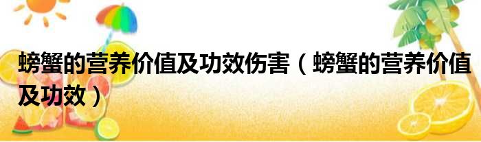 螃蟹的营养价值及功效伤害（螃蟹的营养价值及功效）