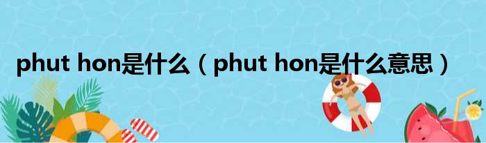 phut hon是什么（phut hon是什么意思）