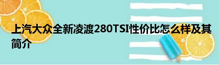 上汽大众全新凌渡280TSI性价比怎么样及其简介