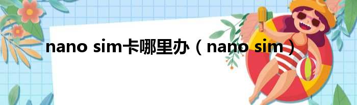 nano sim卡哪里办（nano sim）