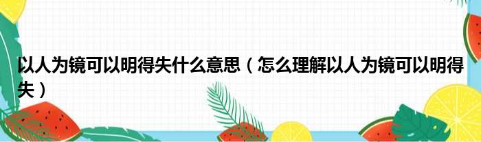 以人为镜可以明得失什么意思（怎么理解以人为镜可以明得失）