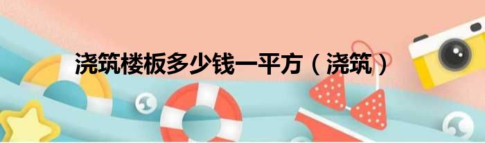 浇筑楼板多少钱一平方（浇筑）