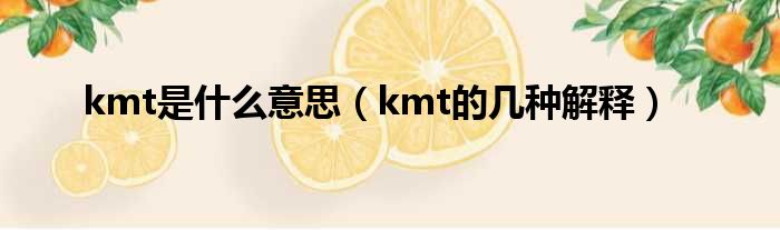 kmt是什么意思（kmt的几种解释）