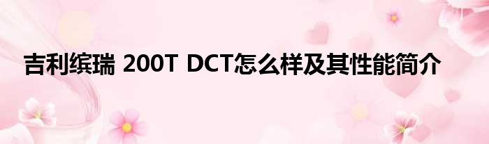 吉利缤瑞 200T DCT怎么样及其性能简介