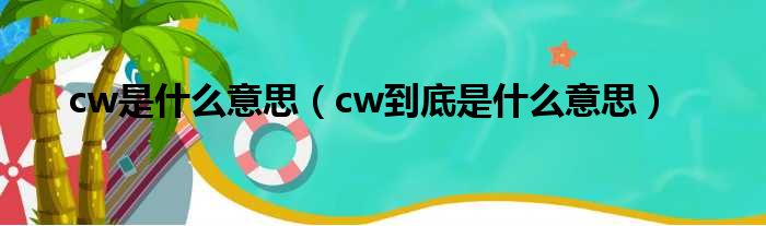 cw是什么意思（cw到底是什么意思）