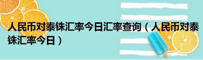 人民币对泰铢汇率今日汇率查询（人民币对泰铢汇率今日）