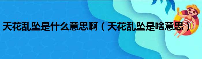 天花乱坠是什么意思啊（天花乱坠是啥意思）