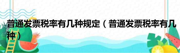 普通发票税率有几种规定（普通发票税率有几种）