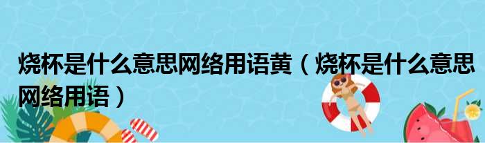 烧杯是什么意思网络用语黄（烧杯是什么意思网络用语）