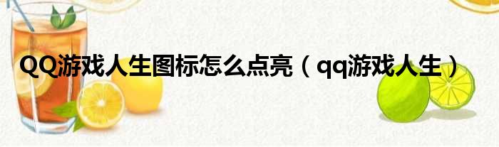 QQ游戏人生图标怎么点亮（qq游戏人生）