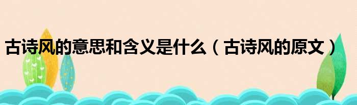 古诗风的意思和含义是什么（古诗风的原文）