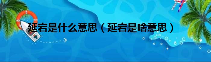 延宕是什么意思（延宕是啥意思）