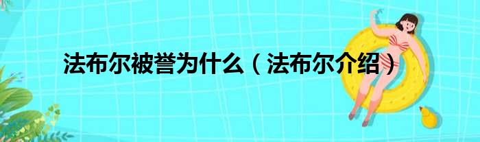 法布尔被誉为什么（法布尔介绍）