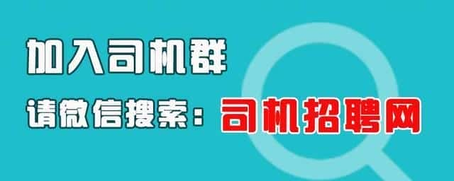 招司机晚班开车接送客户（招聘网站哪个靠谱）(图4)