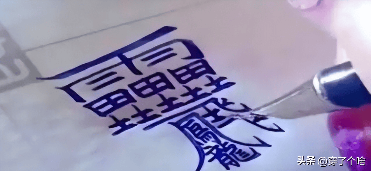 最难写的汉字有哪些172画（最难的字是什么字172画）(图2)