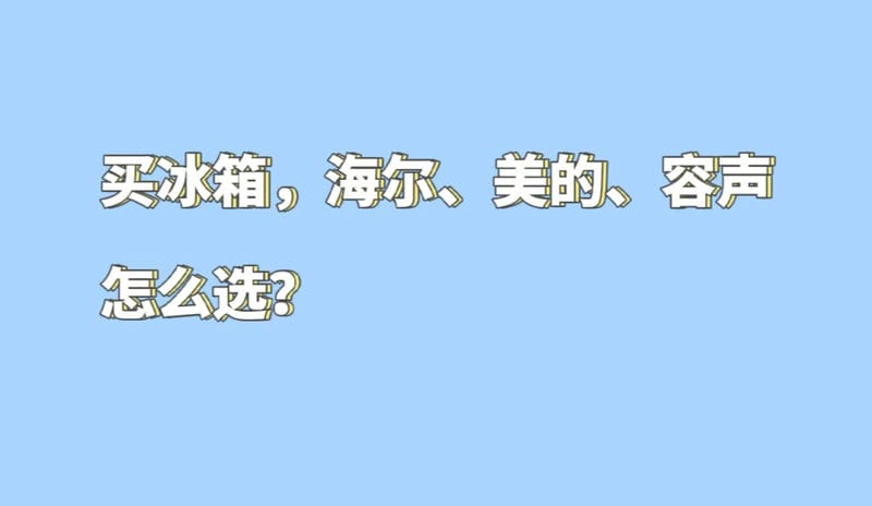 容声和美的冰箱哪个好,应该怎样选择-（容声和美的冰箱哪个好一点）(图1)