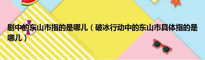 剧中的东山市指的是哪儿（破冰行动中的东山市具体指的是哪儿）