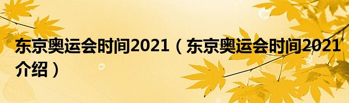 东京奥运会时间2021（东京奥运会时间2021介绍）