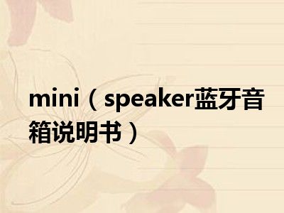 mini（speaker蓝牙音箱说明书）