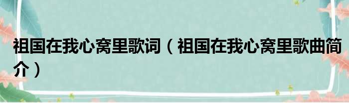 祖国在我心窝里歌词（祖国在我心窝里歌曲简介）