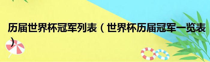 历届世界杯冠军列表（世界杯历届冠军一览表）