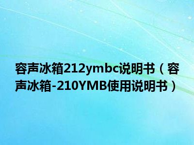 容声冰箱212ymbc说明书（容声冰箱-210YMB使用说明书）