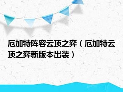 厄加特阵容云顶之弈（厄加特云顶之弈新版本出装）