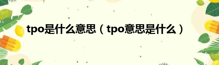 tpo是什么意思（tpo意思是什么）