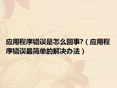 应用程序错误是怎么回事 （应用程序错误最简单的解决办法）