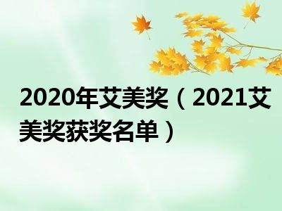 2020年艾美奖（2021艾美奖获奖名单）