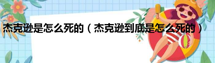 杰克逊是怎么死的（杰克逊到底是怎么死的）