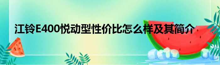 江铃E400悦动型性价比怎么样及其简介