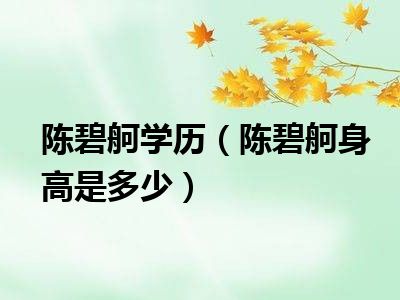 陈碧舸学历（陈碧舸身高是多少）