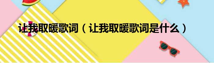 让我取暖歌词（让我取暖歌词是什么）