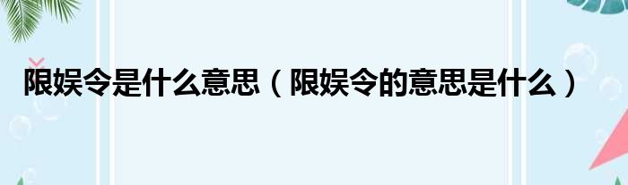 限娱令是什么意思（限娱令的意思是什么）