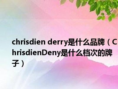 chrisdien derry是什么品牌（ChrisdienDeny是什么档次的牌子）