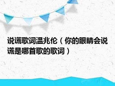 说谎歌词温兆伦（你的眼睛会说谎是哪首歌的歌词）