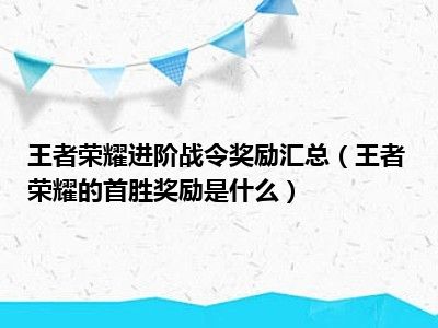 王者荣耀进阶战令奖励汇总（王者荣耀的首胜奖励是什么）