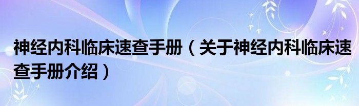  神经内科临床速查手册（关于神经内科临床速查手册介绍）