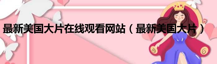 最新美国大片在线观看网站（最新美国大片）