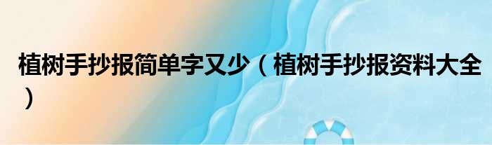 植树手抄报简单字又少（植树手抄报资料大全）