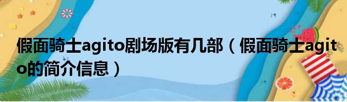 假面骑士agito剧场版有几部（假面骑士agito的简介信息）