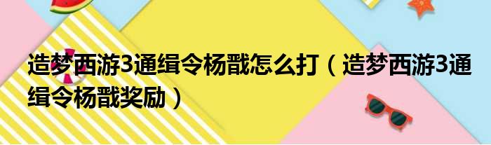 造梦西游3通缉令杨戬怎么打（造梦西游3通缉令杨戬奖励）