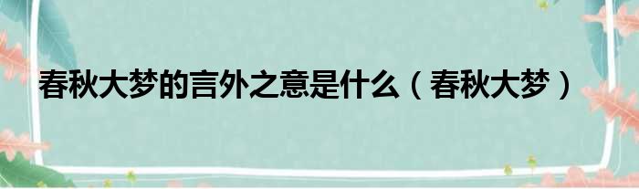 春秋大梦的言外之意是什么（春秋大梦）