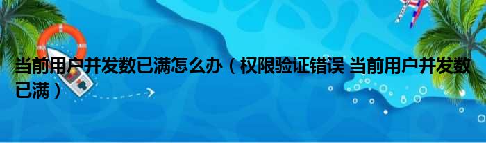 当前用户并发数已满怎么办（权限验证错误 当前用户并发数已满）