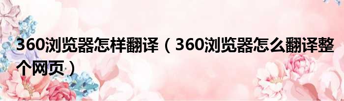 360浏览器怎样翻译（360浏览器怎么翻译整个网页）