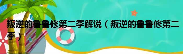 叛逆的鲁鲁修第二季解说（叛逆的鲁鲁修第二季）