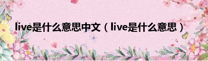 live是什么意思中文（live是什么意思）