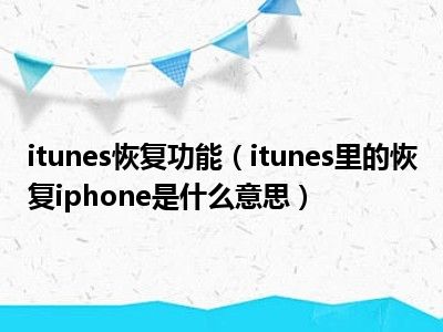 itunes恢复功能（itunes里的恢复iphone是什么意思）