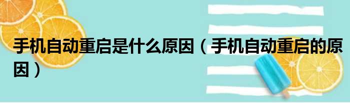 手机自动重启是什么原因（手机自动重启的原因）